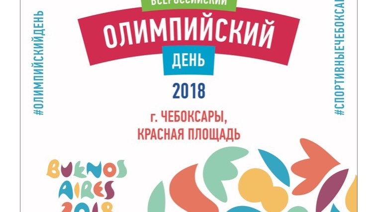 30 июня "Всероссийский олимпийский день 2018"