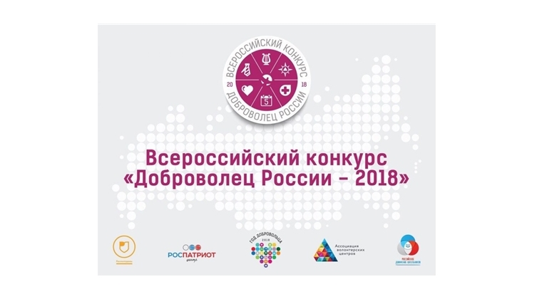 Всероссийский конкурс «Доброволец России-2018»: регистрация продолжается