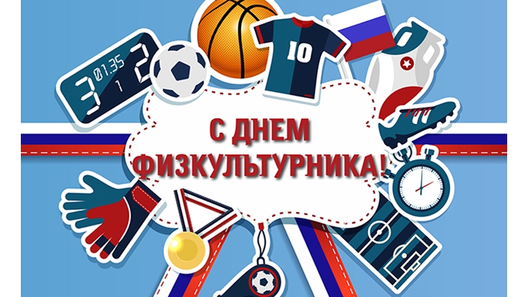 Приглашаем на праздник, посвященный Всероссийскому Дню физкультурника!