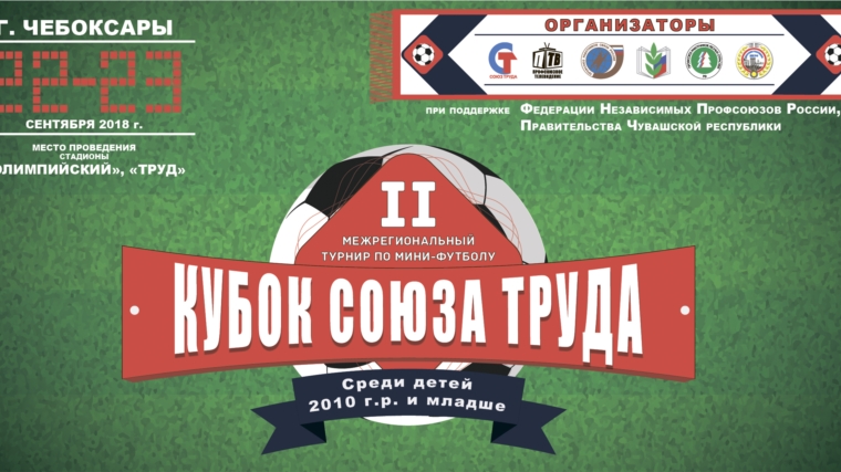 с 15 сентября 2018 года стартует предварительный отборочный этап «Кубка СОЮЗА ТРУДА» среди команд г. Чебоксары.