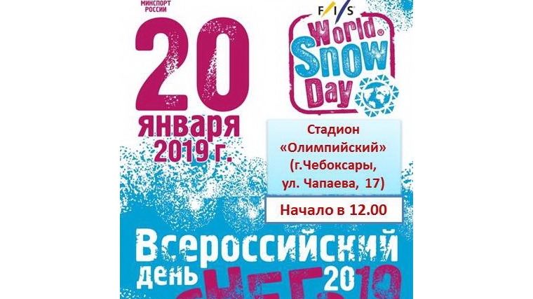20 января Всероссийсий день снега пройдет на футбольном поле БУ "СШ по футболу" Минспорта Чувашии