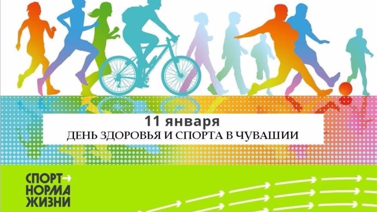 11 января в Чувашии пройдет первый в этом году День здоровья и спорта