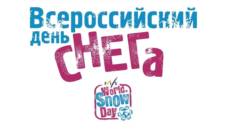 Семейный спортивный праздник в честь Всероссийского Дня снега пройдёт 26 января в Чебоксарах, на стадионе «Олимпийский» ул.Чапаева д. 17