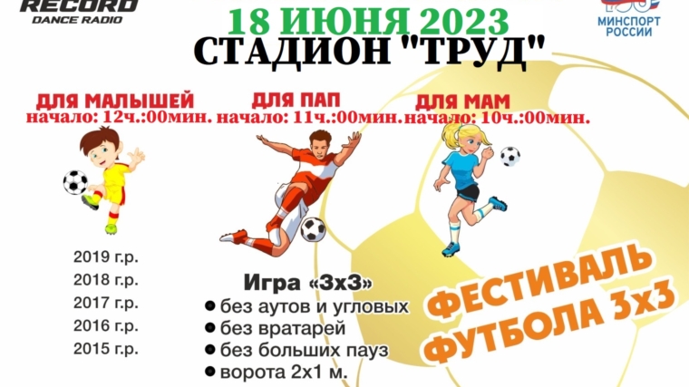 18 ИЮНЯ 2023 г. стадион «ТРУД», Фестиваль Футбола 3х3, посвященный Всемирном дню детского футбола!