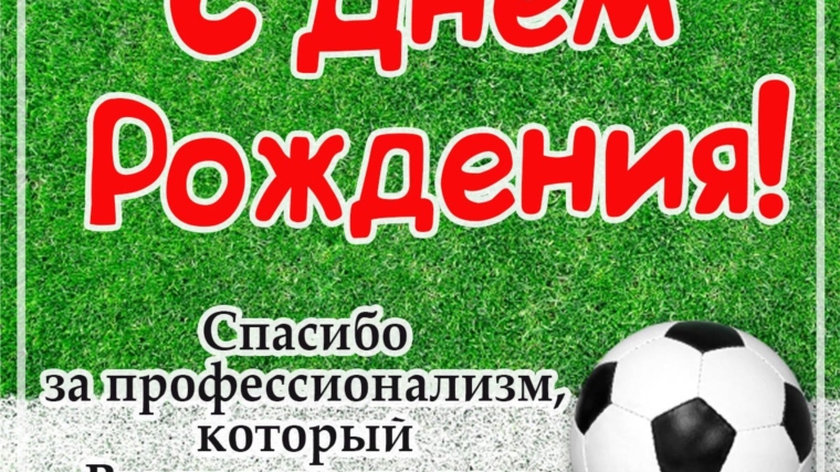 БУ ДО «СШ по футболу» поздравляет с днем рождения тренера-преподавателя Никифорова Антона Владимировича.