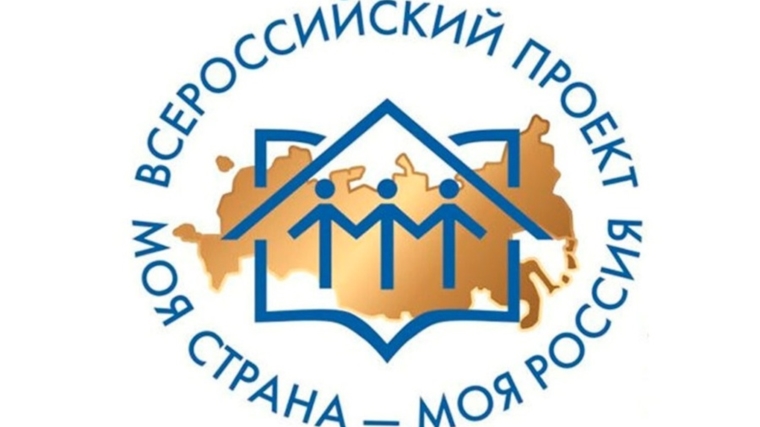 Жителей Чувашии приглашают принять участие в Всероссийском конкурсе «Моя страна – моя Россия»