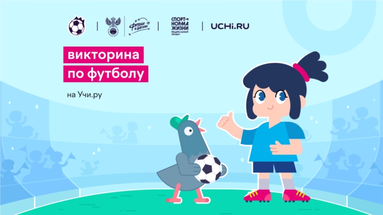Онлайн-викторина по футболу для школьников пройдёт на Учи.ру