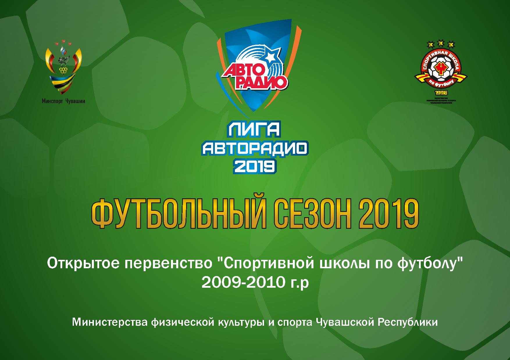 Бюджетное учреждение Чувашской Республики дополнительного образования  «Спортивная школа по футболу» » Новости » С 20 апреля стартует «Лига  АВТОРАДИО» Открытое Первенство Спортивной школы по футболу Минспорта  Чувашии среди команд 2009-2010 г.р.