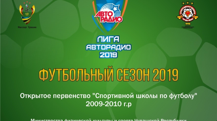 С 20 апреля стартует «Лига АВТОРАДИО» Открытое Первенство Спортивной школы по футболу Минспорта Чувашии среди команд 2009-2010 г.р.