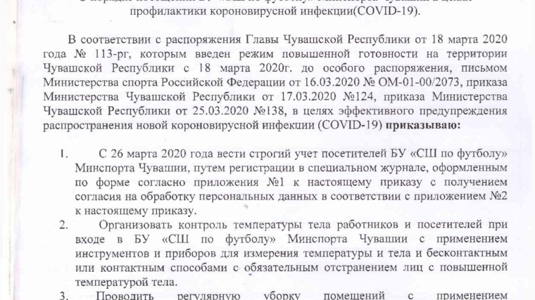 О порядке посещения БУ «СШ по футболу» Минспорта Чувашии в целях профилактики короновирусной инфекции (COVID-19).