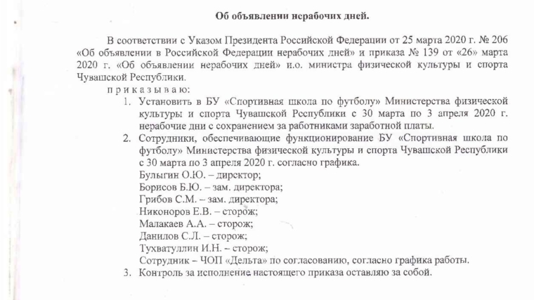 Об объявлении нерабочих дней с 30 марта по 3 апреля 2020 г.