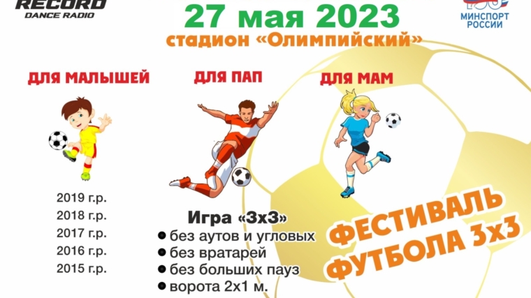 27 мая 2023 г. стадион «Олимпийский», Фестиваль Футбола 3х3.