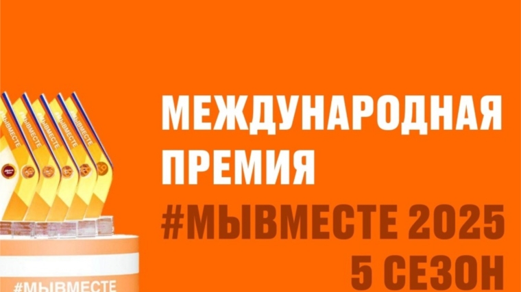 Приглашаем жителей Чувашии подать заявку на Международную Премию #МЫВМЕСТЕ