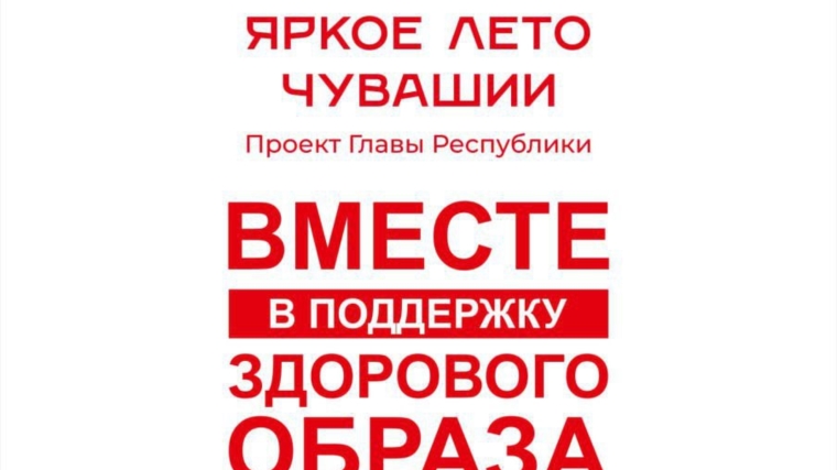 Анонс мероприятия, запланированного в рамках реализации проекта «Яркое лето Чувашии», который инициировал Глава республики Олег Николаев